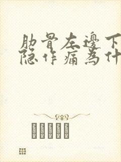 肋骨左边下面隐隐作痛为什么