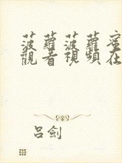 菠萝菠萝蜜在线观看视频在线观看免费视频