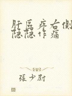 肝区疼右侧后背隐隐作痛