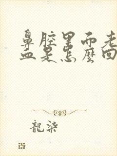 鼻腔里面老是有血是怎么回事