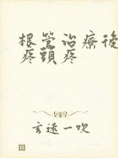 根管治疗后牙不疼头疼