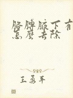 胳膊腋下有异味怎么去除封面