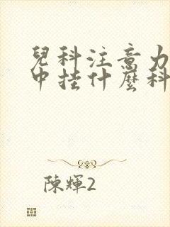 儿科注意力不集中挂什么科室