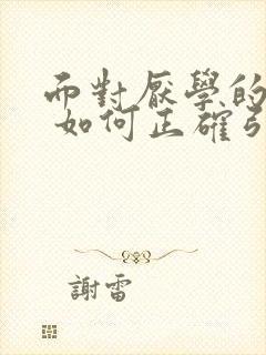 面对厌学的孩子 如何正确引导