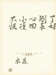 不小心删了怎么恢复回来好友的微信号