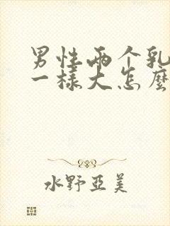 男性两个乳房不一样大怎么办封面