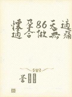 怀孕86天适不适合做无痛药流