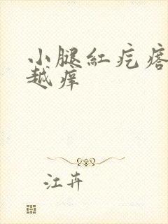 小腿红疙瘩越抓越痒