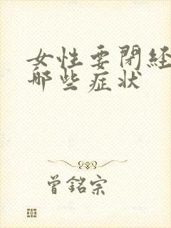 女性要闭经都有哪些症状