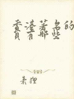 香港著名的女演员有哪些