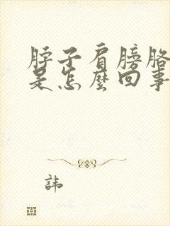 脖子肩膀胳膊疼是怎么回事