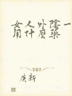 女人外阴一直痒用什么药