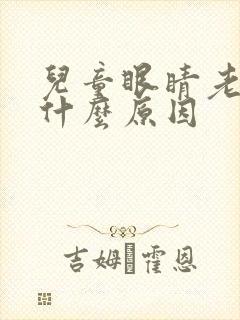 儿童眼睛老眨是什么原因封面