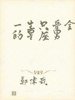 一生只爱金牛女的星座男