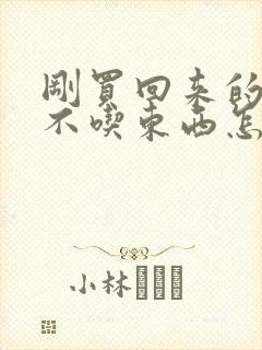 刚买回来的小狗不吃东西怎么回事