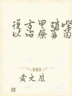 复方甲硝唑栓可以治疗霉菌阴炎么封面