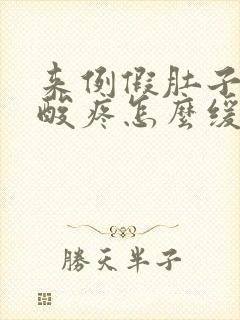 来例假肚子疼腰酸疼怎么缓解封面