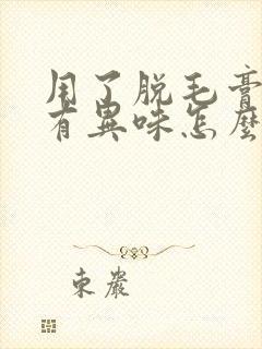 用了脱毛膏腋下有异味怎么办