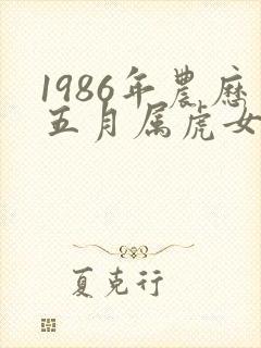 1986年农历五月属虎女命运怎样