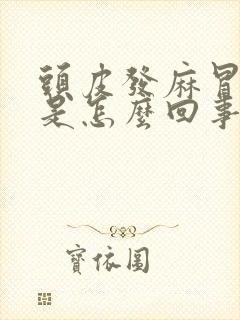 头皮发麻冒虚汗是怎么回事?