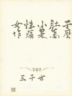 女性小肚子隐隐作痛是怎么回事