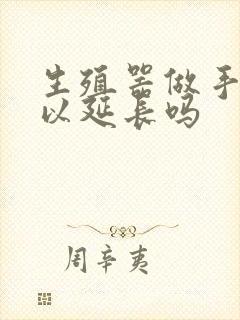 生殖器做手术可以延长吗