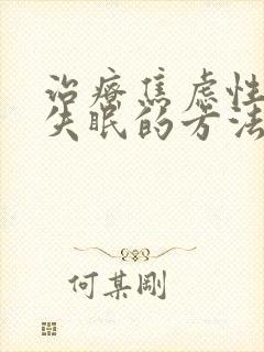 治疗焦虑性总是失眠的方法