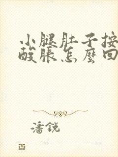 小腿肚子按压疼酸胀怎么回事封面