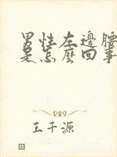 男性左边腰子疼是怎么回事