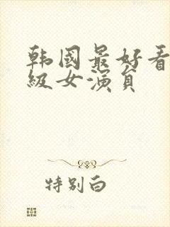 韩国最好看的三级女演员