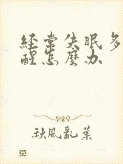 经常失眠多梦易醒怎么办