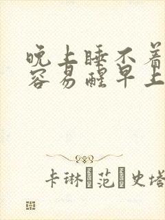 晚上睡不着半夜容易醒早上醒的早