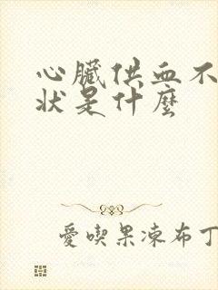 心脏供血不好症状是什么封面