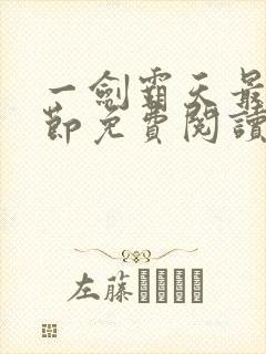 一剑霸天最新章节免费阅读