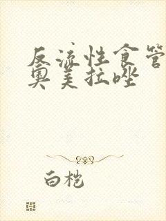 反流性食管炎用奥美拉唑