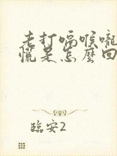 老打嗝喉咙堵得慌是怎么回事封面