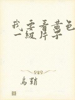 我要看黄色片子一级片子