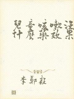 儿童咳嗽没痰吃什么药效果好