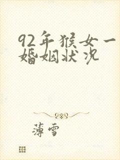 92年猴女一生婚姻状况