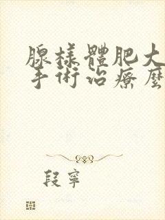 腺样体肥大可以手术治疗么