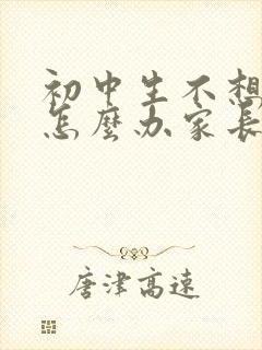 初中生不想上学怎么办家长怎么开导