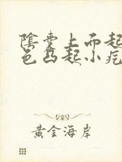 阴囊上面起了黑色凸起小疙瘩不痛不痒