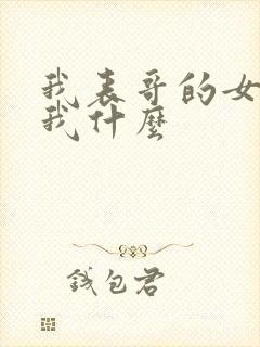 我表哥的女儿叫我什么