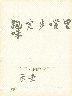 跑完步嘴里有血味