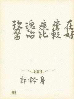 玫瑰痤疮在那里医治比较好封面