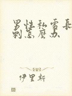 男性私处长了肉刺怎么办