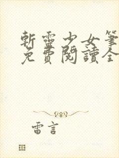 斩灵少女笔趣阁免费阅读全文