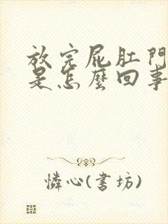 放完屁肛门湿润是怎么回事封面