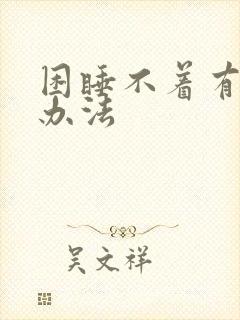 困睡不着有什么办法