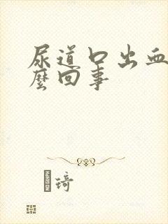 尿道口出血是怎么回事